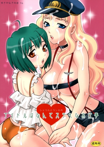 Yukiyanagi no Hon 16 Sheryl to Ranka no Idol Hanante Suteki na Oshigoto