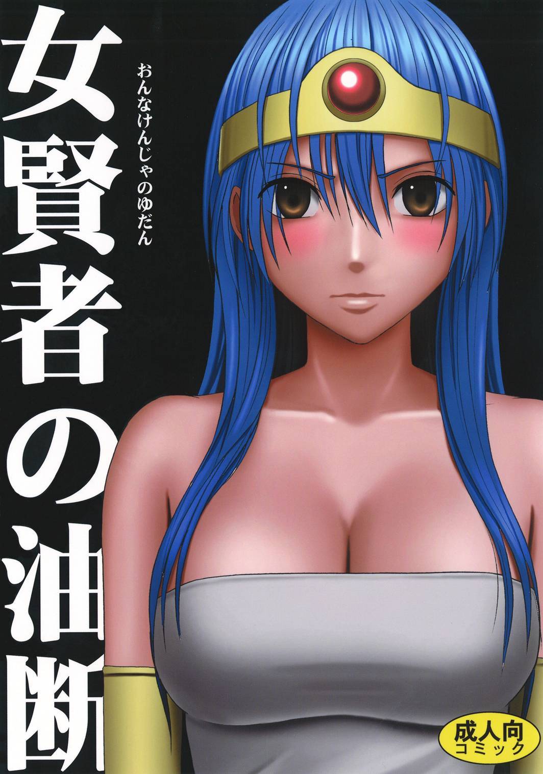 Onna Kenja no Yudan ï¼ˆDragon Quest III) dragon quest iii hentai manga