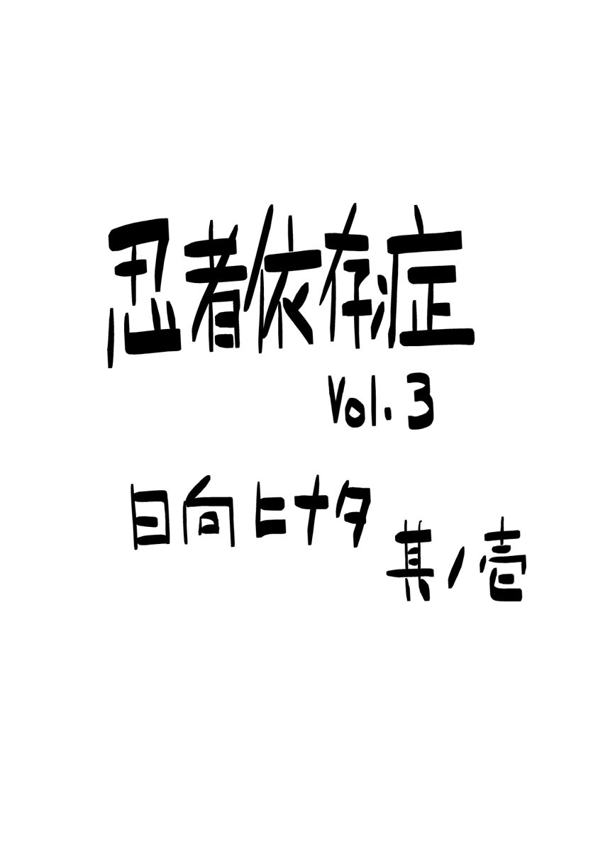 Ninja Izonshou Vol. 3 | Ninja Dependence Vol. 3 naruto 2 hentai manga