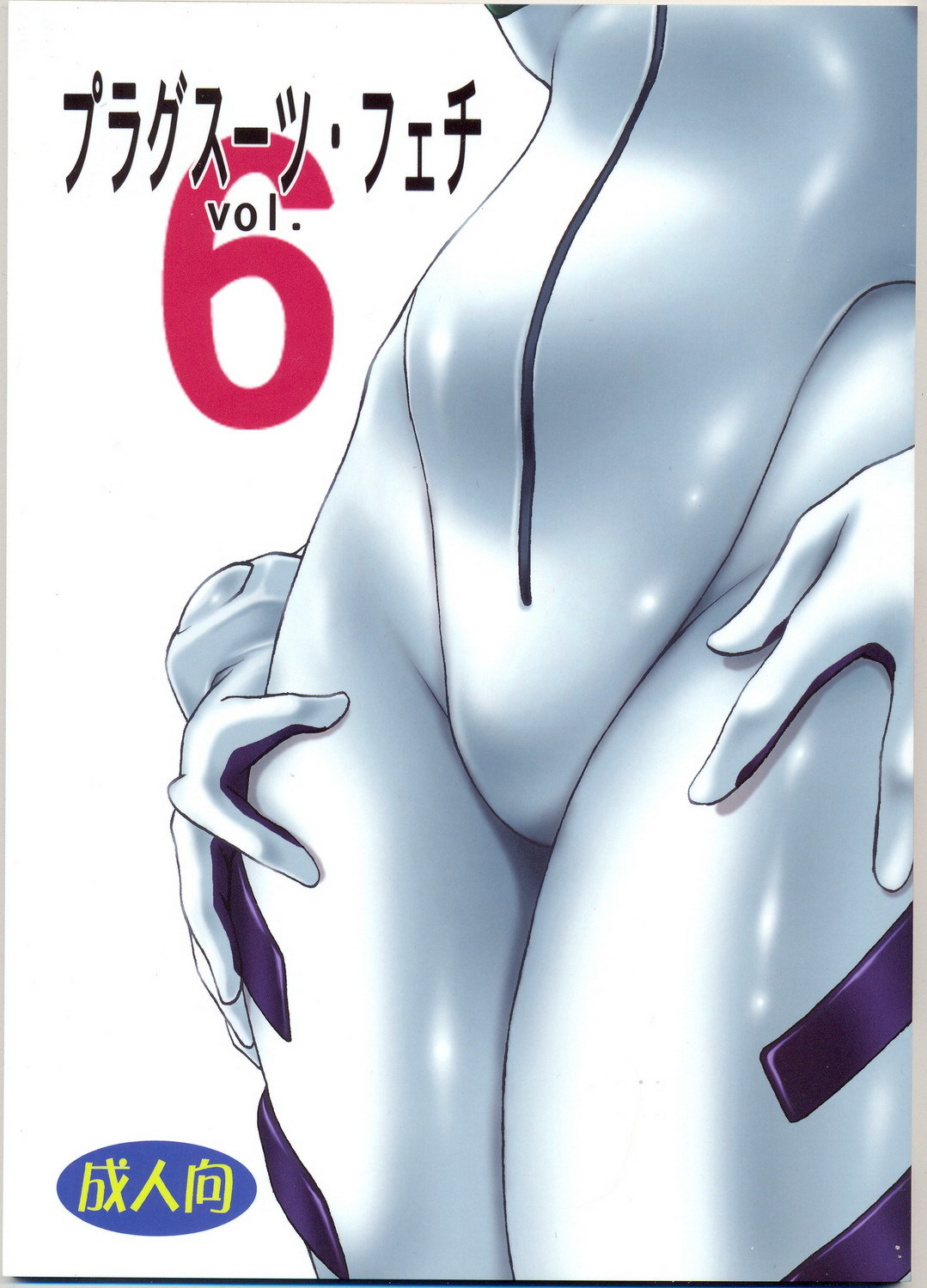 Plug Suit Fetish Vol.6 neon genesis evangelion hentai manga