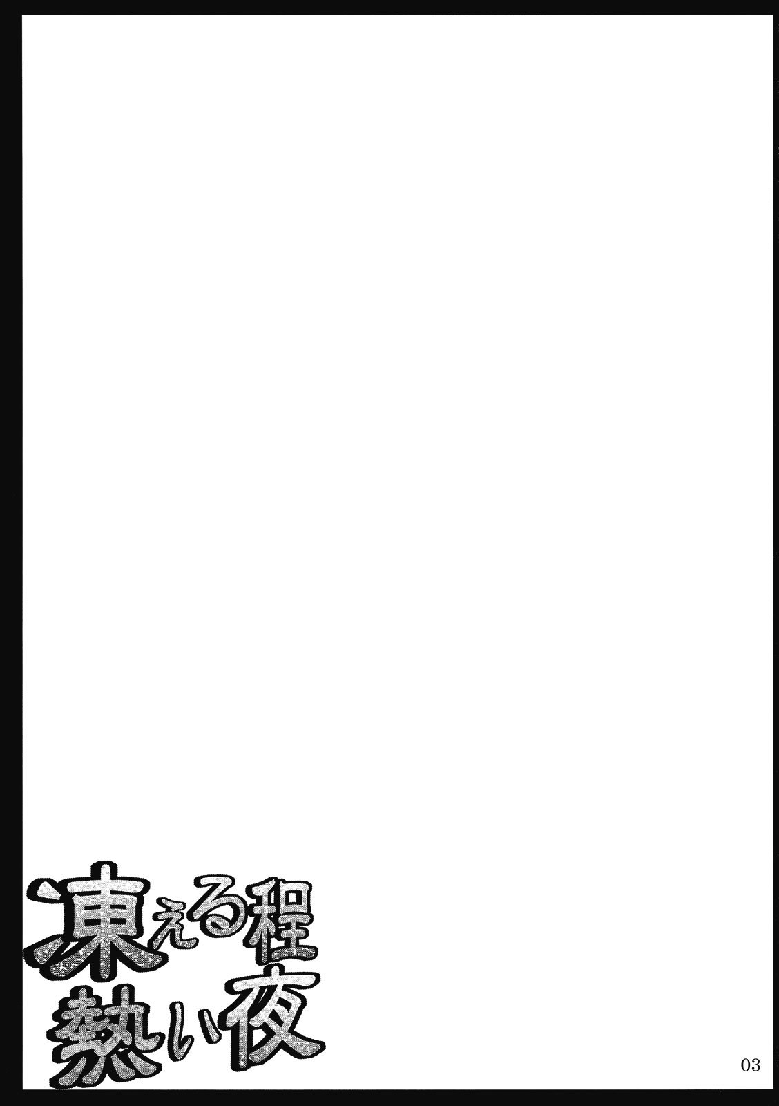 Kogoeru Hodo Atsui Yoru | A Cold yet Hot Night page 3 full