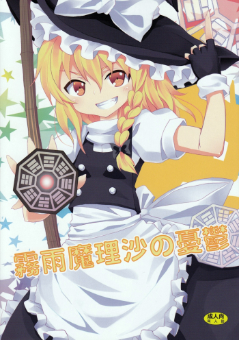 Kirisame Marisa no Yuuutsu | The Melancholy of Marisa Kirisame