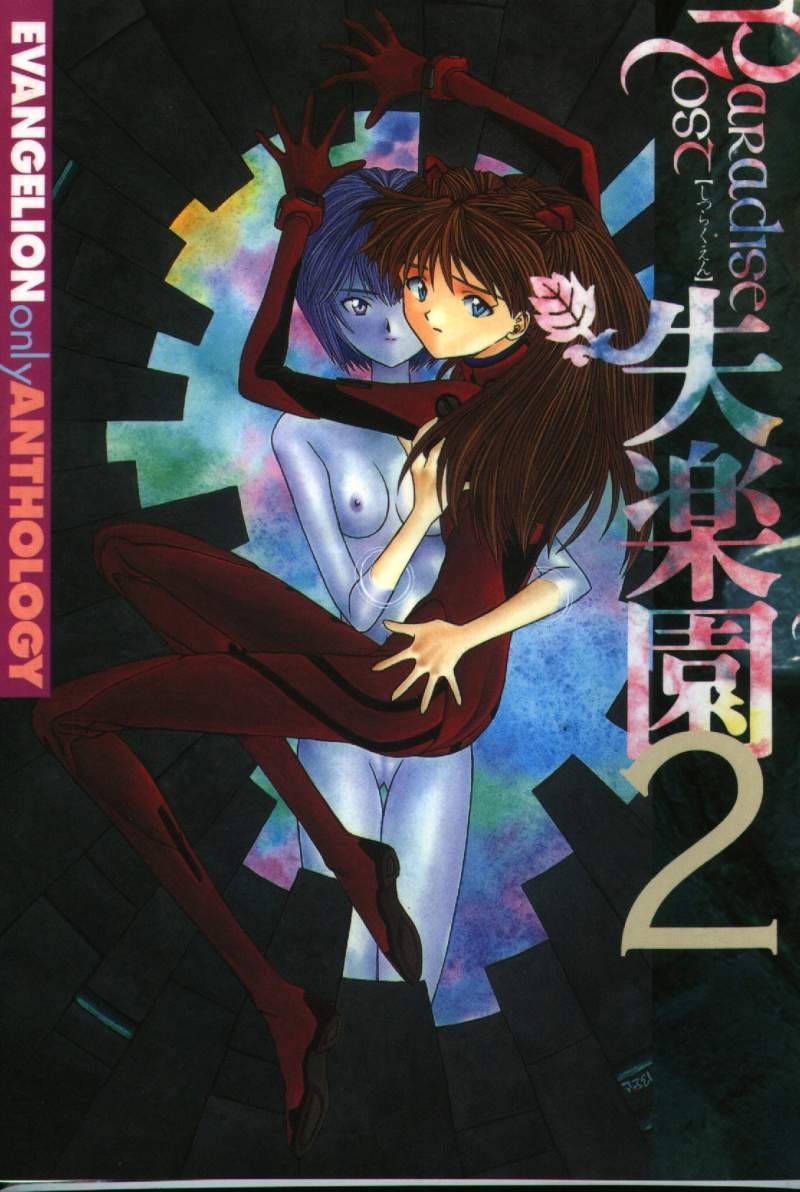 Shitsurakuen 2 | Paradise Lost 2I Don't Care If You Hurt Me Anymore - neon genesis evangelion hentai manga