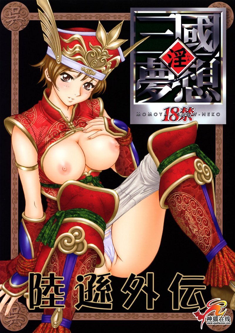 In Sangoku Musou Rikuson Gaiden dynasty warriors hentai manga