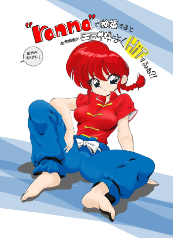 "ranma" de Kensaku suruto Zenzen Kankeinai Erosaito ni Yoku HIT suru yo ne?!