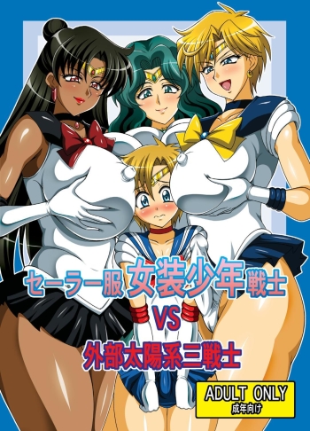 Sailor Fuku Josou Shounen vs. Gaibu Taiyoukei San Senshi