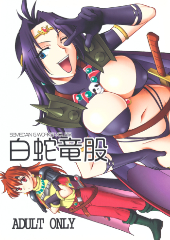 SEMEDAIN G WORKS Vol. 35 - Shirohebi Dora Mata | The White Serpent and the Dragon Crotch