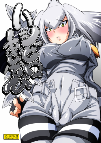 Hashibiro Asobi | Playing with Shoebill