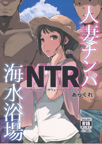 Hitozuma Nanpa NTR Kaisui Yokujou