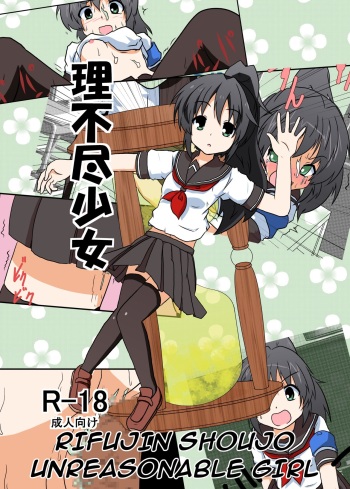 Rifujin Shoujo I / Unreasonable Girl I