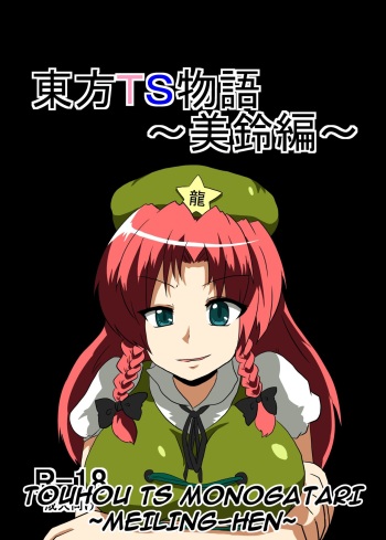 Touhou TS Monogatari ~Meiling-Hen~