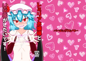 Remilia ojousama to H na koto ga shitai desu! | I want to do naughty things with Mistress Remilia!