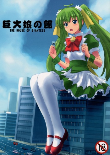 Kyodai Musume no Yakata | The house of giantess