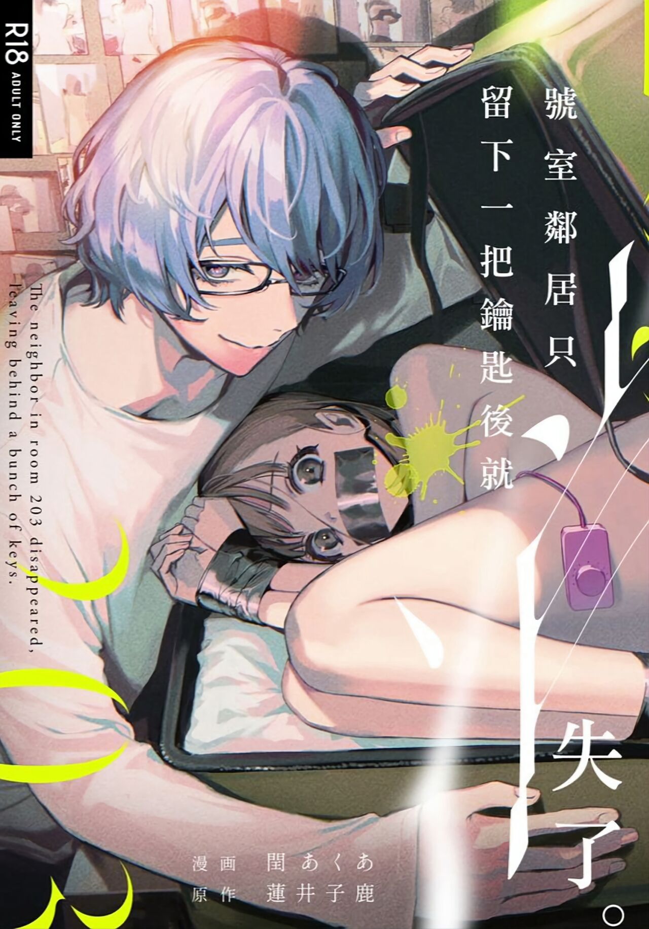203-gou no Rinjin wa Kagitaba Hitotsu Nokoshite Kieta. | The Neighbor in Room 203 Disappeared Leaving a Key Behind. page 1 full