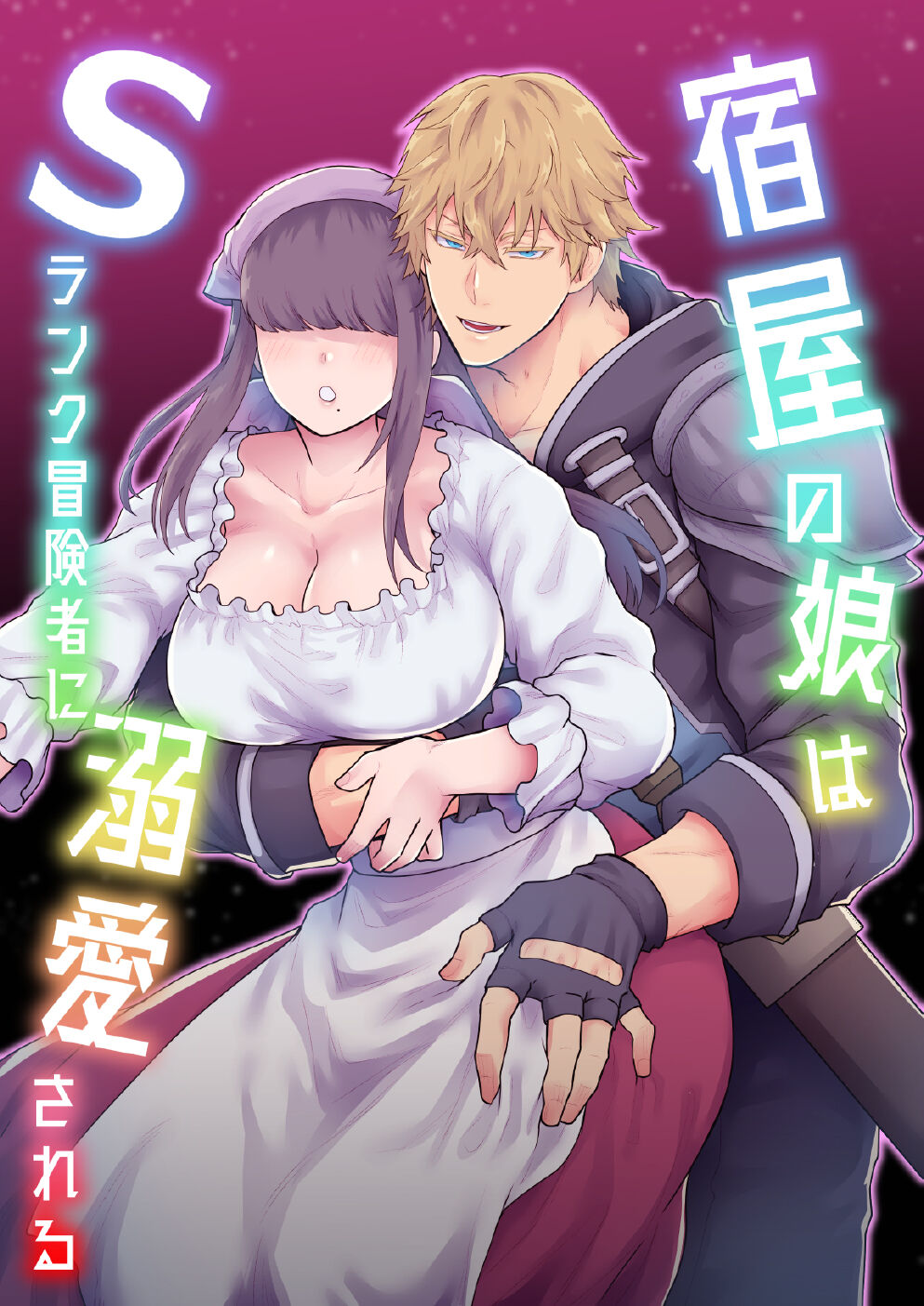 Yadoya no Musume wa S-Rank Boukensha ni Dekiai Sareru | The Innkeeper's Daughter That Was Doted On By The S-Rank Adventurer page 1 full