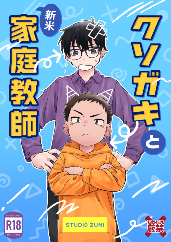 Kusogaki to Shinmai Kateikyoushi | The Stupid Brat and the Newly Hired Private Tutor