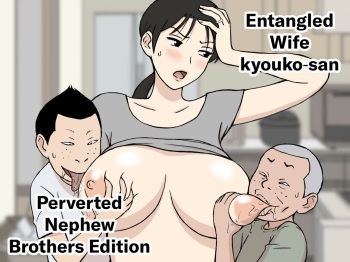 Karamare Tsuma no Kyouko-san Dosukebe Oikko Kyoudai Hen | Entangled Wife Kyouko-san Perverted Newphew Brothers Edition