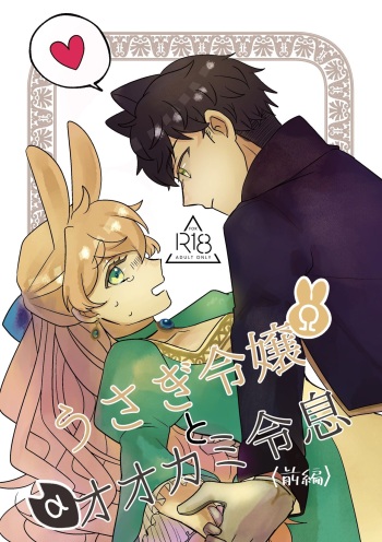 Usagi Reijou to Ookami Reisoku | Omega Rabbit and Alpha Wolf