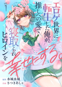 Eroge Sekai ni Tensei Shita ore ga, Oshi e no ai de Netorare Hiroin o Shiawaseni Suru  ch 1-4