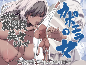 Minor Kakutougi Bijo Series Capoeira no Onna - Capoeira Girl Monkey / Beauties Using Niche Martial Art Styles Series - Capoeira Woman