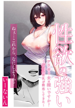 Seiyoku no Tsuyoi AroThir Onna wa Kirai desu ka? ~Yasei no Kyonyuu ga Yuuwaku shite kita~ | Do You Dislike Horny Women In Their 30s? ~A Wild, Busty Beauty Seduced Me~