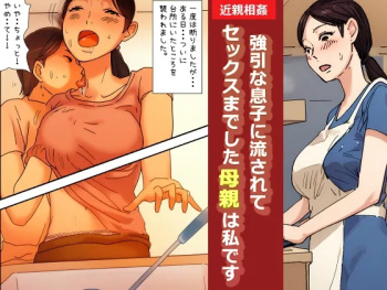 "Kinshin Soukan Taiken" Gouin na Musuko ni Nagasarete Sex made shita Hahaoya wa Watashi Desu | The Mother That Was Swept Away And Wheedled Into Sex By Her Pushy Son. That's Me.